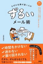 なぜか仕事が速い人の　ずるいメール術　入社３年目までに差がつく「ビジネスメールの正しい使