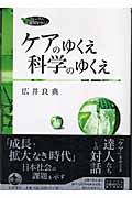 ケアのゆくえ科学のゆくえ