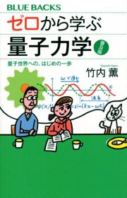 ゼロから学ぶ量子力学　普及版　量子世界への、はじめの一歩