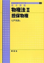 物権法２　担保物権