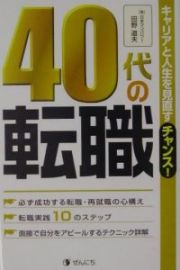 ４０代の転職