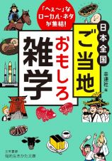 日本全国　ご当地おもしろ雑学　「へぇ～」なローカル・ネタが集結！