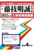 藤枝明誠中学校　２０２５年春受験用