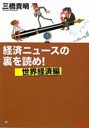 経済ニュースの裏を読め！　世界経済編