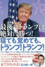 寝ても覚めても、トランプ！トランプ！　最後にトランプは絶対に勝つ！