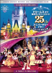 ドリームス　オブ　東京ディズニーリゾート　２５ｔｈ　アニバーサリーイヤー　ショー×２まるごと編