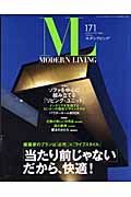 ＭＯＤＥＲＮ　ＬＩＶＩＮＧ　特集：この家は「当り前」じゃないから快適！