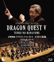 交響組曲「ドラゴンクエストＶ」天空の花嫁