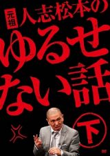 元祖　人志松本のゆるせない話　下