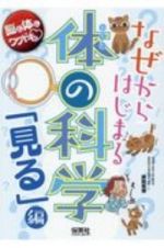 なぜからはじまる体の科学　「見る」編