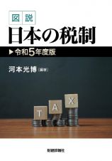 図説日本の税制　令和５年度版