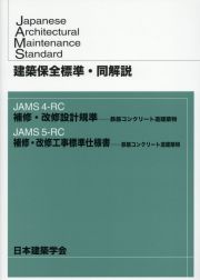 建築保全標準・同解説　ＪＡＭＳ４ーＲＣ　補修・改修設計規準ー鉄筋コンクリート造建築