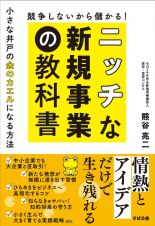 競争しないから儲かる！　ニッチな新規事業の教科書　小さな井戸の金のカエルになる方法