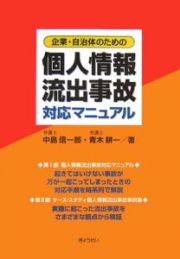 企業・自治体のための個人情報流出事故対応マニュアル