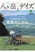 八ヶ岳デイズ　森に遊び、高原に暮らすライフスタイルマガジン