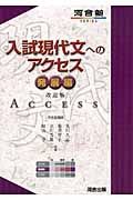 入試現代文へのアクセス　発展編＜改訂版＞