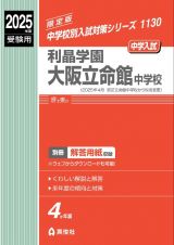 利晶学園大阪立命館中学校　２０２５年度受験用