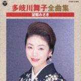 多岐川舞子全曲集　望郷みさき