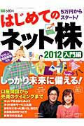 はじめてのネット株　入門編　２０１２