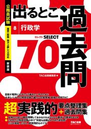 公務員試験　出るとこ過去問　行政学　新装版