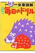 毎日のドリル　小学３年の文章読解