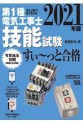 ぜんぶ絵で見て覚える第１種電気工事士技能試験すい～っと合格　２０２１年版