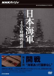 日本海軍　４００時間の証言～第一回　開戦　海軍あって国家なし