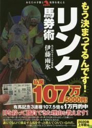 もう決まってるんです！リンク馬券術　あなたの予想と馬券を変える　革命競馬