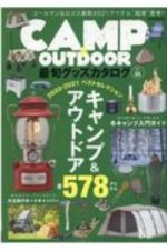 ＣＡＭＰ＆ＯＵＴＤＯＯＲ　最旬グッズカタログ