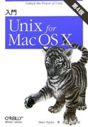 入門Ｕｎｉｘ　ｆｏｒ　Ｍａｃ　ＯＳ１０