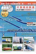 千葉県の鉄道　みんなの鉄道ＤＶＤＢＯＯＫシリーズ