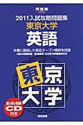 入試攻略問題集　東京大学　英語　２０１１