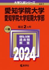 愛知学院大学・愛知学院大学短期大学部