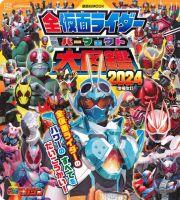 全仮面ライダー　パーフェクト大図鑑２０２４　増補改訂