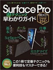 Ｓｕｒｆａｃｅ　Ｐｒｏ（活）テクニック早わかりガイド