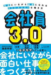 会社員３．０