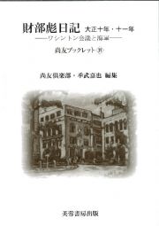 財部彪日記　大正十年・十一年　ワシントン会議と海軍