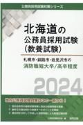 札幌市・釧路市・岩見沢市の消防職短大卒／高卒程度　２０２４年度版