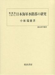 戦間期における日本海軍水路部の研究