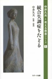 統合失調症をたどる　中井久夫と考える患者シリーズ１