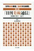 「日刊美術通信」「美術文化新聞」　「日刊美術通信」１９３６年９月～１２月