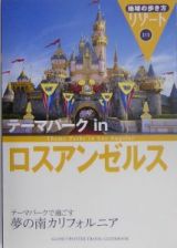 地球の歩き方リゾート　テーマパークｉｎロスアンゼルス