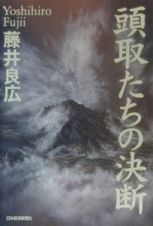 頭取たちの決断