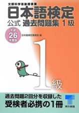 日本語検定　公式過去問題集　１級　平成２６年