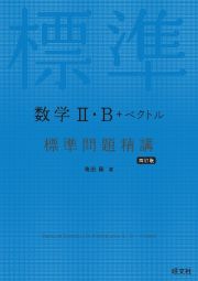 数学２・Ｂ＋ベクトル　標準問題精講