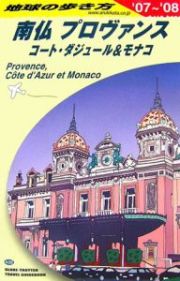 地球の歩き方　南仏プロヴァンス　コート・ダジュール＆モナコ　２００７－２００８