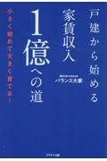 戸建から始める家賃収入１億への道