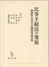 民事手続法の発展　加藤哲夫先生古稀祝賀論文集