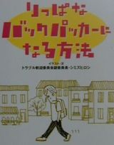 りっぱなバックパッカーになる方法