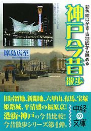 神戸今昔散歩　彩色絵はがき・古地図から眺める